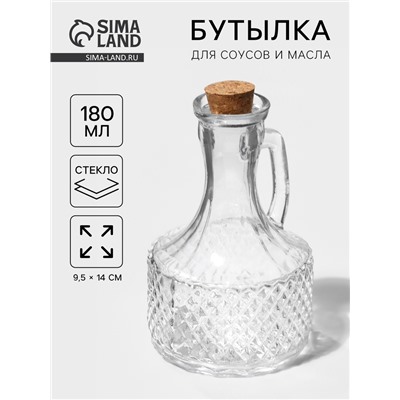 Бутылка для соусов и масла Доляна «Парфе», 180 мл, 9.5×14 см, с пробковой крышкой, стекло, прозрачная