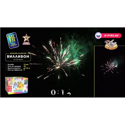 Фейерверк JFC 15-36/01 Виллибон (0,6" х 36)