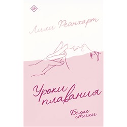 371582 АСТ Лили Рейнхарт "Уроки плавания"