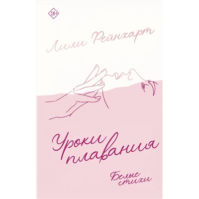 371582 АСТ Лили Рейнхарт "Уроки плавания"