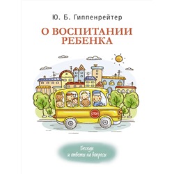 АСТ Гиппенрейтер Ю.Б. "О воспитании ребенка: беседы и ответы на вопросы"