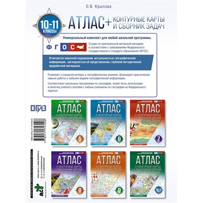 АСТ Крылова О.В. "Атлас + контурные карты 10-11 классы. География. ФГОС (Россия в новых границах)_2025-2026"