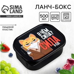 Ланч - бокс прямоугольный «В чём сила?», 500 мл