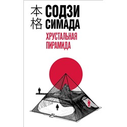 Эксмо Содзи Симада "Хрустальная пирамида"