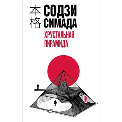 Эксмо Содзи Симада "Хрустальная пирамида"