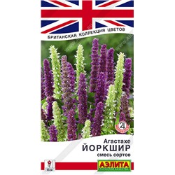 1176A Агастахе Йоркшир, смесь сортов 0,1 г
