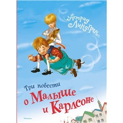 Эксмо Линдгрен А. "Три повести о Малыше и Карлсоне"