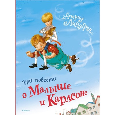Эксмо Линдгрен А. "Три повести о Малыше и Карлсоне"