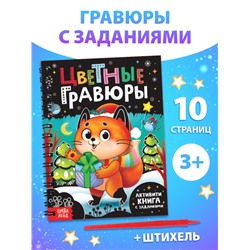 Активити - книга с заданиями «Цветные гравюры», со штихелем, 10 стр.