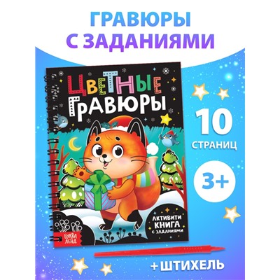 Активити - книга с заданиями «Цветные гравюры», со штихелем, 10 стр.