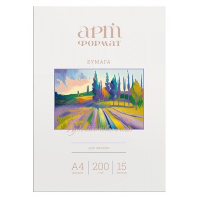 Папка для акрила А4 15л 200г/м2 AF02-031-15 ARTформат