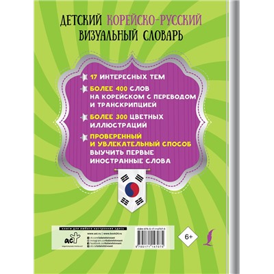 АСТ . "Детский корейско-русский визуальный словарь"