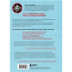 Эксмо Михаил Вершинин "Внутри секты. Почему люди попадают под влияние культов и можно ли им помочь"