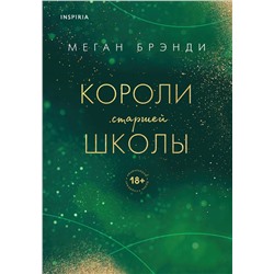 Эксмо "Комплект из трех книг: Парни из старшей школы + Неприятности в старшей школе + Короли старшей школы"
