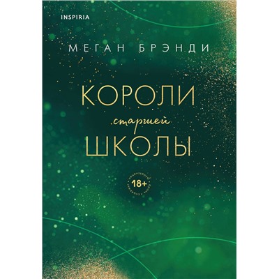 Эксмо "Комплект из трех книг: Парни из старшей школы + Неприятности в старшей школе + Короли старшей школы"