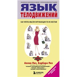 Эксмо Пиз А., Пиз Б. "Язык телодвижений"