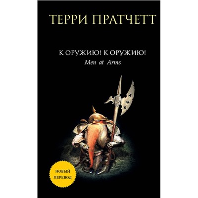 Эксмо Терри Пратчетт "К оружию! К оружию!"