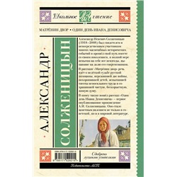 АСТ Солженицын А.И. "Матрёнин двор. Один день Ивана Денисовича"