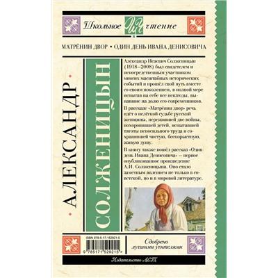 АСТ Солженицын А.И. "Матрёнин двор. Один день Ивана Денисовича"