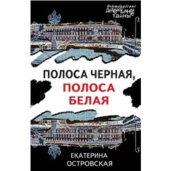 Эксмо Екатерина Островская "Полоса черная, полоса белая"
