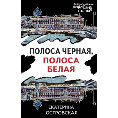 Эксмо Екатерина Островская "Полоса черная, полоса белая"