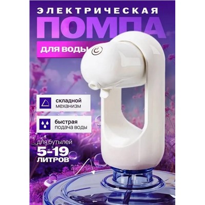Помпа электрическая для воды #23097039