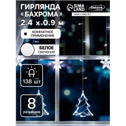 Гирлянда «Бахрома» 2.4×0.9 м с насадками «Ёлки», IP20, прозрачная нить, 138 LED, свечение белое, 8 режимов, 220 В