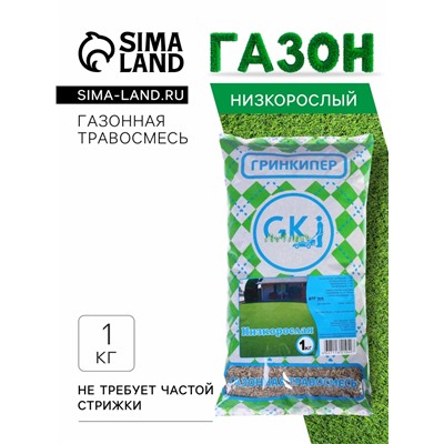 Газонная травосмесь «Низкорослая», 1 кг