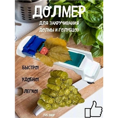 Прибор для приготовления долмы и голубцов #23019555