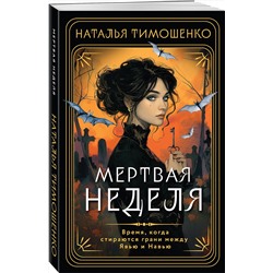 Эксмо Наталья Тимошенко "Мертвая неделя"