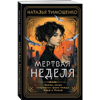 Эксмо Наталья Тимошенко "Мертвая неделя"