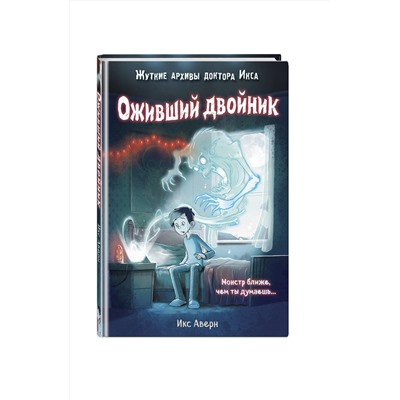 Эксмо Икс Аверн "Оживший двойник (выпуск 1)"