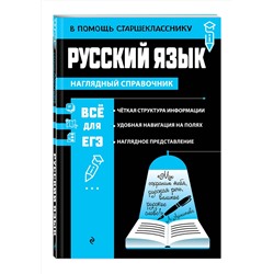 Эксмо Е. А. Маханова "Русский язык"