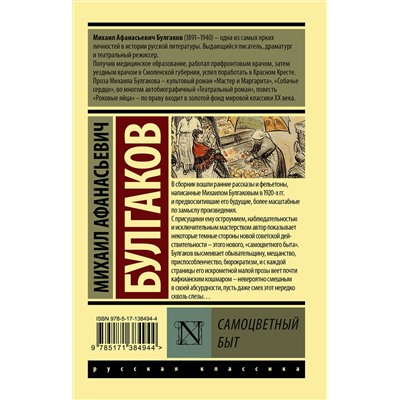 АСТ Михаил Афанасьевич Булгаков "Самоцветный быт"