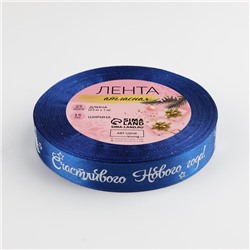 Лента атласная «Счастливого Нового года!», 15 мм, 23±1 м, синяя