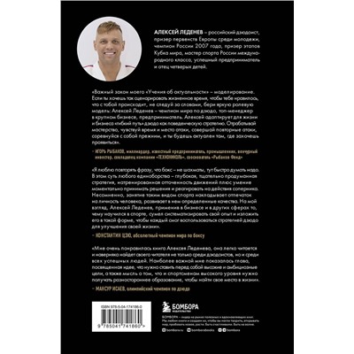 Эксмо Алексей Леденев "Дзюдо для бизнеса. Стратегия побед для будущих миллиардеров и руководителей"