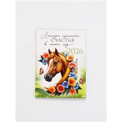 Календарь 2026 отрывной на магните «Лошадка счастье принесёт!» 9.5×13 см