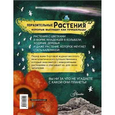 АСТ Манчини П., де Леоне Л. "Поразительные растения, которые выглядят как пришельцы"