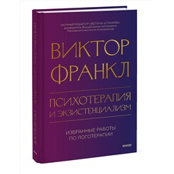 Эксмо Виктор Франкл "Психотерапия и экзистенциализм. Избранные работы по логотерапии"