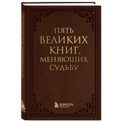 Эксмо Сергей Грабовский "Пять великих книг, меняющих судьбу"