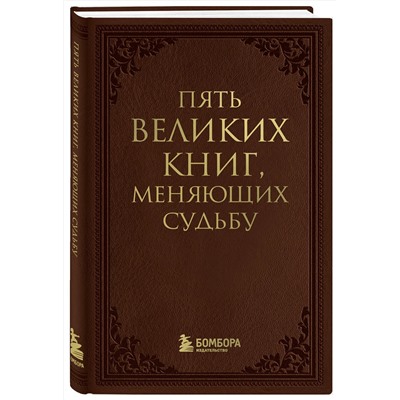 Эксмо Сергей Грабовский "Пять великих книг, меняющих судьбу"
