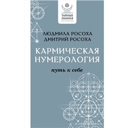 АСТ Людмила Росоха, Дмитрий Росоха "Кармическая нумерология. Путь к себе"