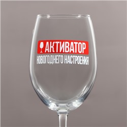Бокал для вина «Активатор новогоднего настроения» 350 мл