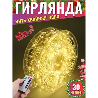 Гирлянда нить МИШУРА, хвойная лапа, (провод БЕЛЫЙ) с ПУЛЬТОМ, свечение теплое - желтое