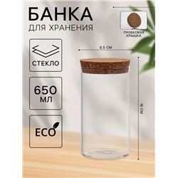 Банка для хранения сыпучих «Классика», 650 мл, 8.5×16 см, с пробковой крышкой, стекло