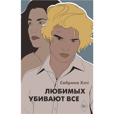 371166 АСТ Сабрина Хэгг "Любимых убивают все"