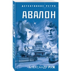 Эксмо Александр Руж "Авалон"