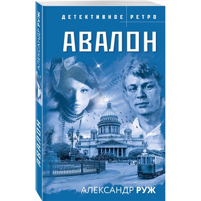 Эксмо Александр Руж "Авалон"