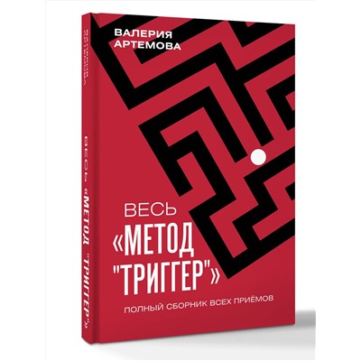 АСТ Валерия Артемова "Весь "Метод "Триггер". Полный сборник всех приемов"