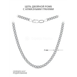 Цепь из серебра с алмазными гранями родированная - Двойной ромб, 60 см 925 пробы 81060050160р дв.ромб